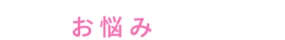 こんなお悩みはありませんか？