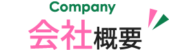 会社概要