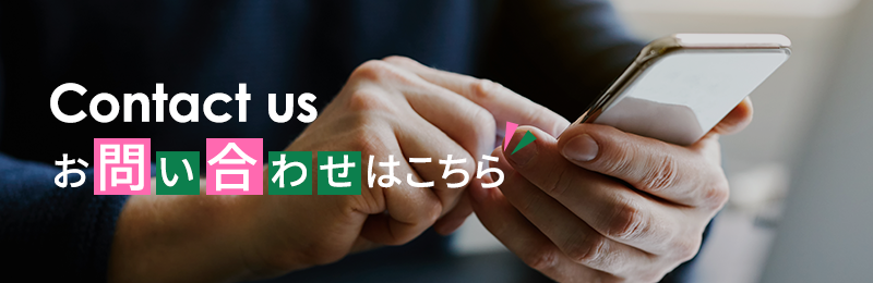 お問い合わせはこちら
