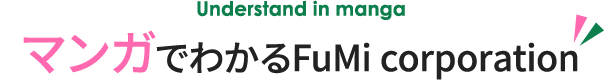 マンガでわかるFuMi corporation