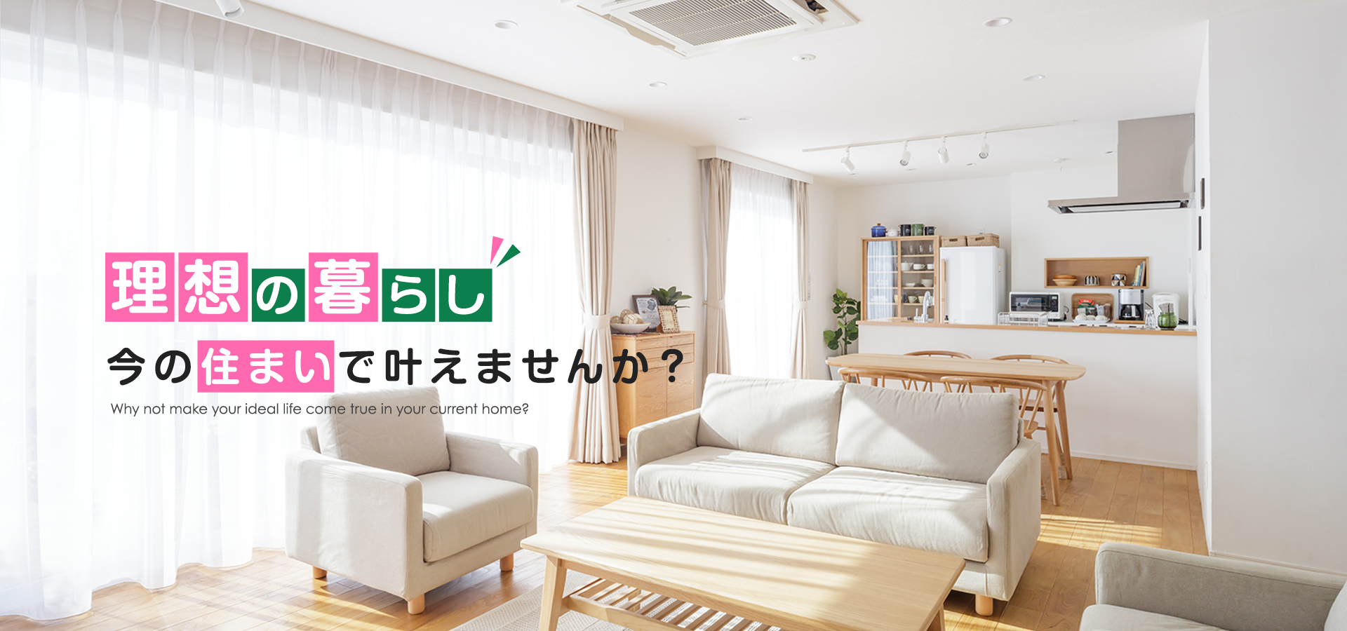 理想の暮らし今の住まいで叶えませんか？