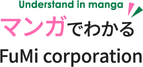 マンガでわかるFuMi corporation